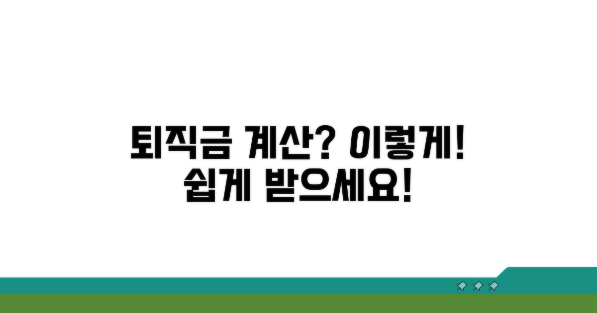 퇴직금, 이렇게 계산하세요!