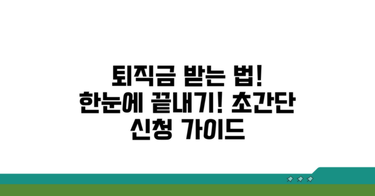 퇴직공제금 신청방법 완벽 가이드