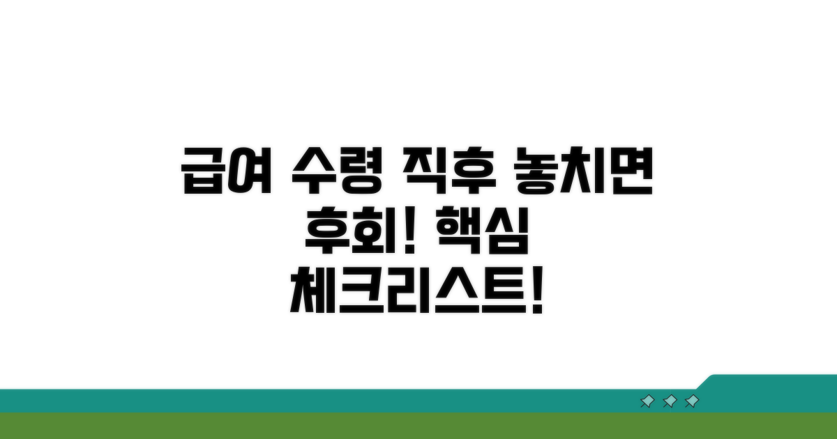 급여 수령 후 주의사항 확인