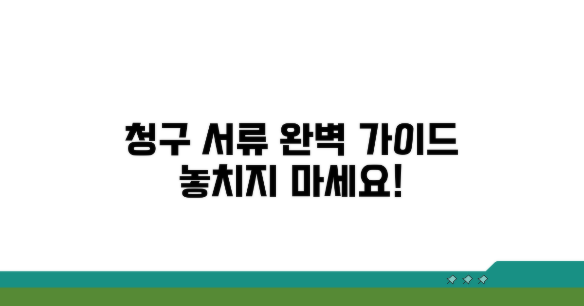 청구 시 필요한 서류 총정리