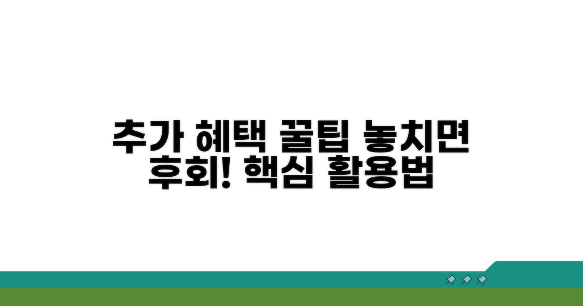 추가 혜택 및 활용 꿀팁