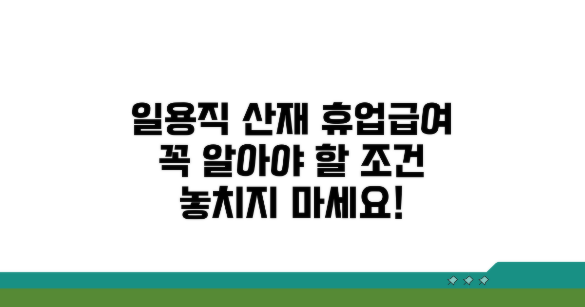 일용직 산재 휴업급여 필수 조건