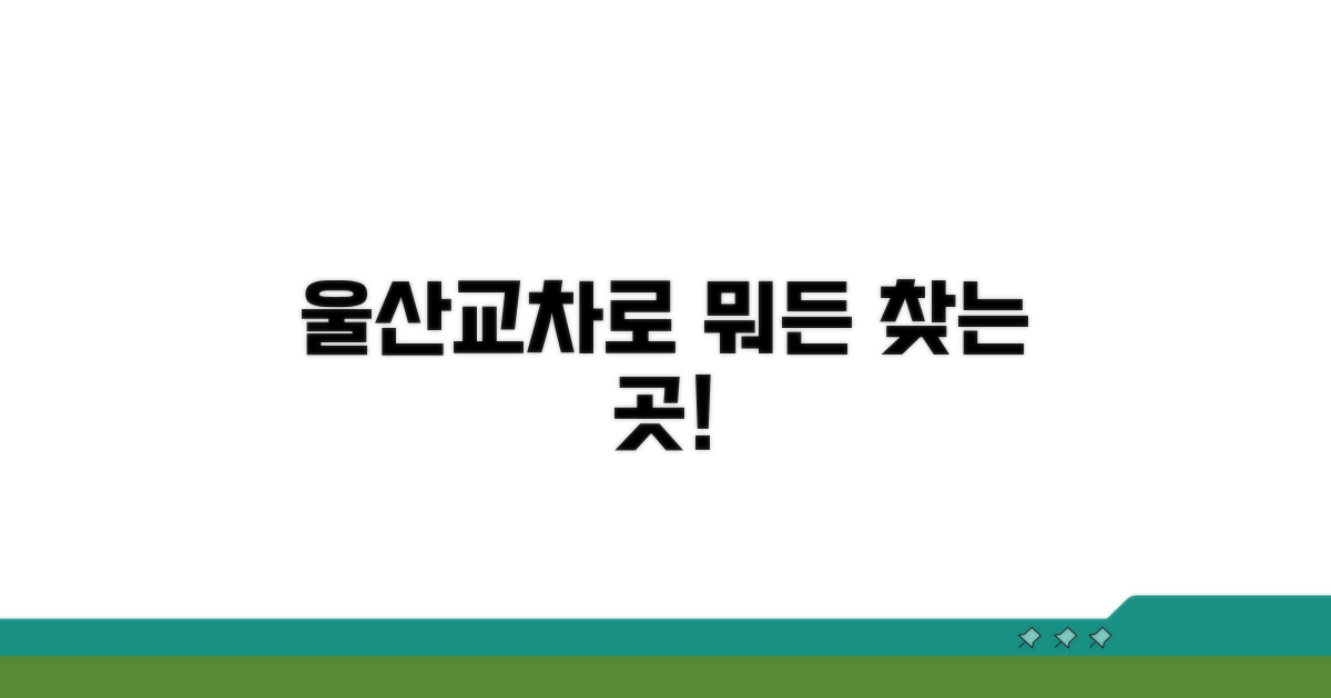 울산교차로 사이트, 무엇이든 찾아보세요