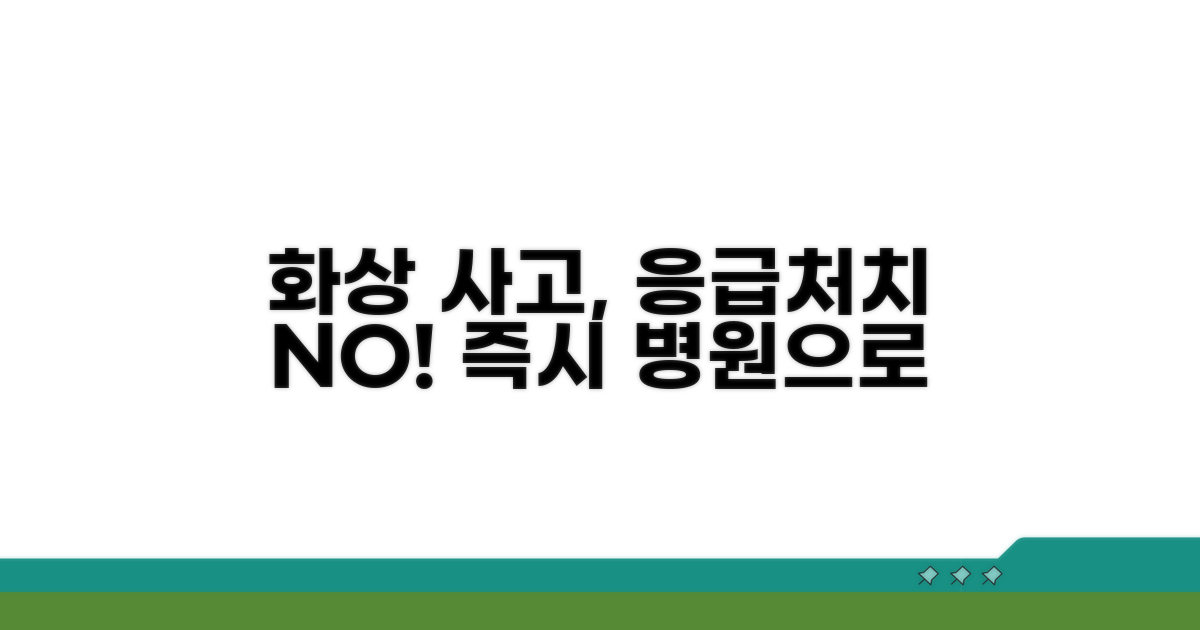 화상 사고 시 주의해야 할 점들