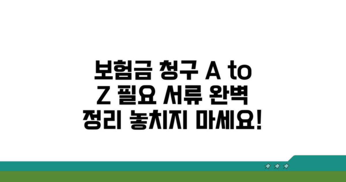 보험금 청구 절차와 필요 서류 안내
