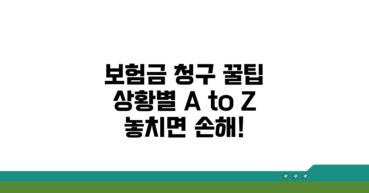 상황별 보험금 청구 꿀팁 모음