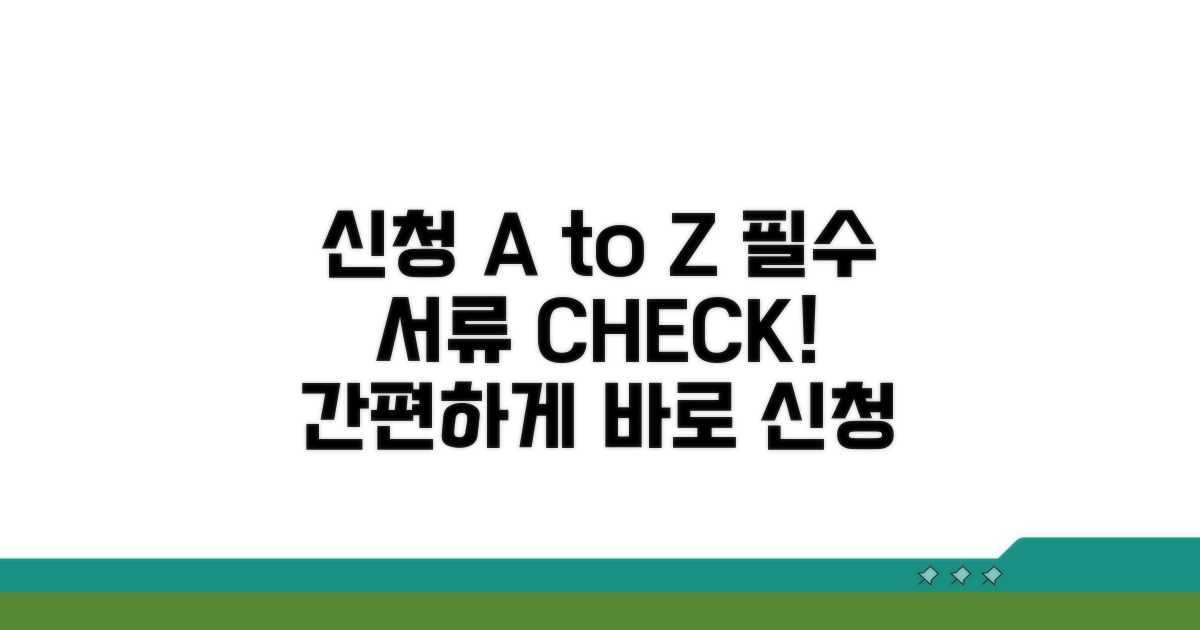 신청 절차와 필요 서류 안내