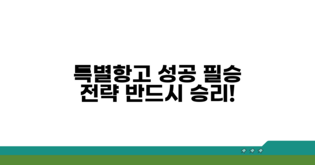 성공적인 특별항고를 위한 전략