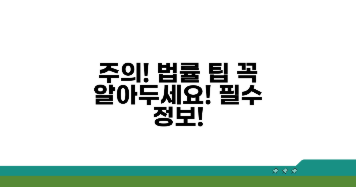 주의해야 할 점과 법률 팁