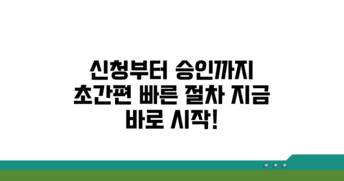 신청부터 승인까지 쉽고 빠른 절차