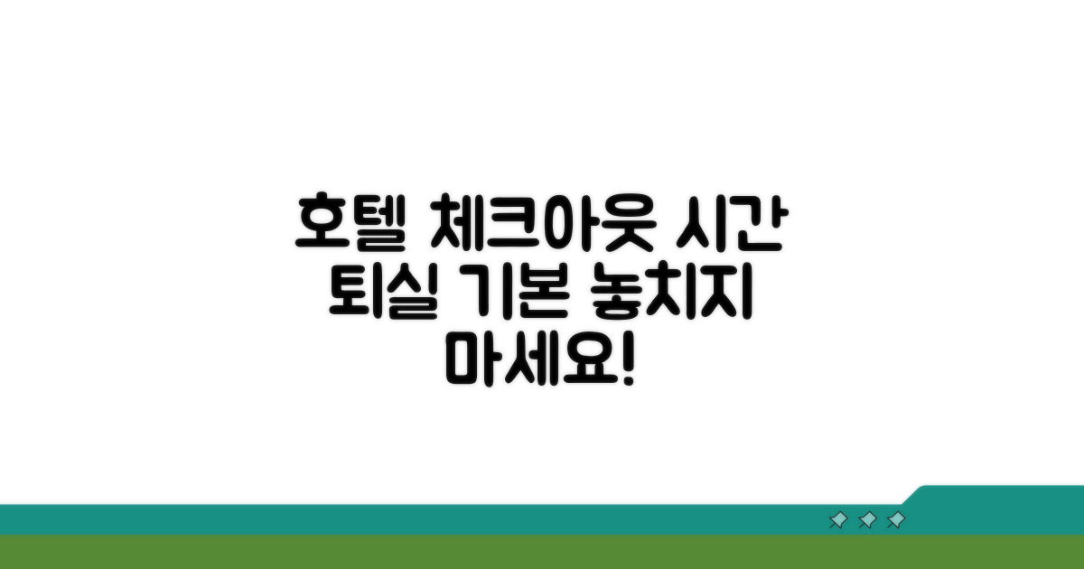 호텔 체크아웃 기본 퇴실 시간