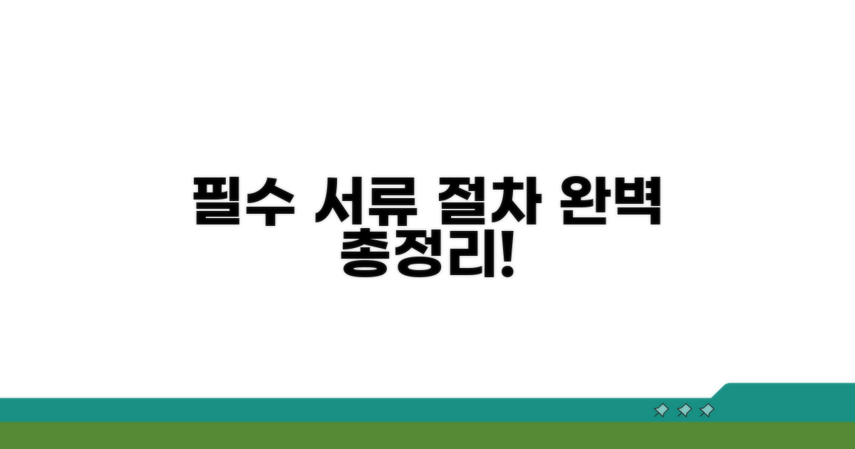 필수 서류와 절차 완벽 정리