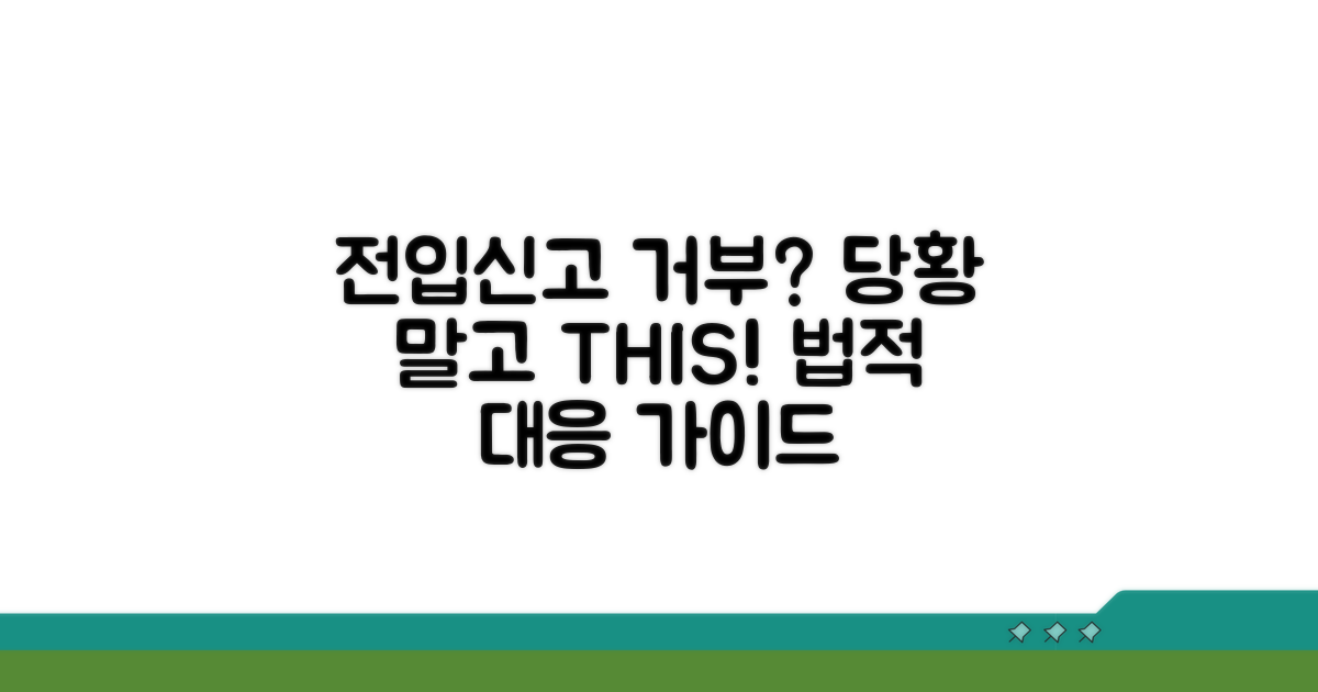 전입 신고 거부 시 행동 가이드