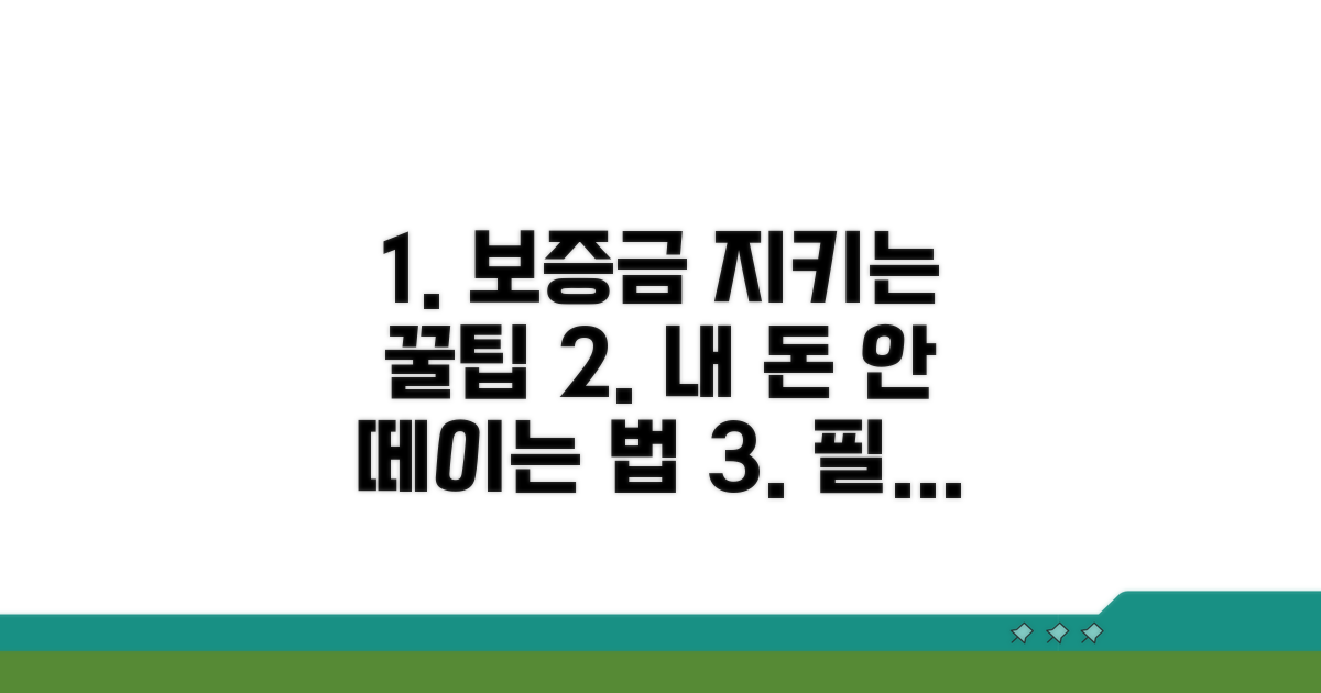내 보증금 지키는 노하우