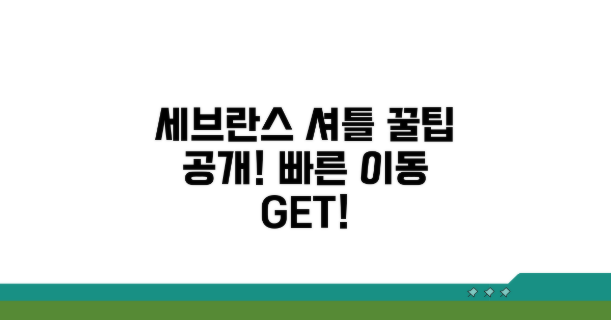 세브란스병원 셔틀 이용 꿀팁