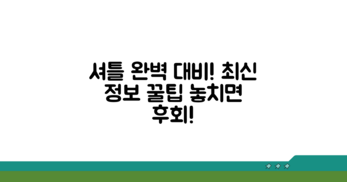 최신 정보로 셔틀 이용 완벽 대비