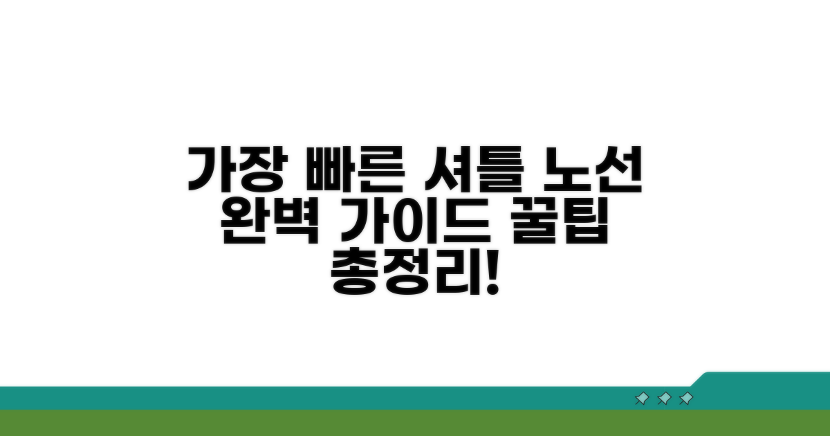 가장 빠른 셔틀 노선 선택 가이드