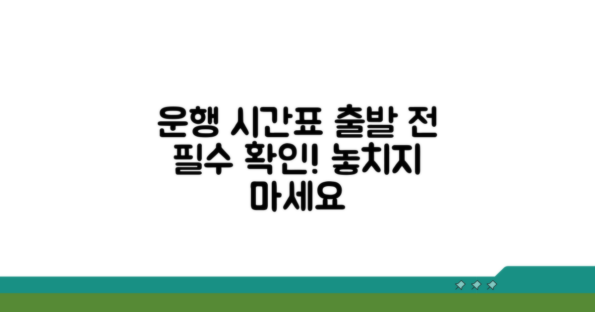 출발 전 운행 시간표 미리 확인