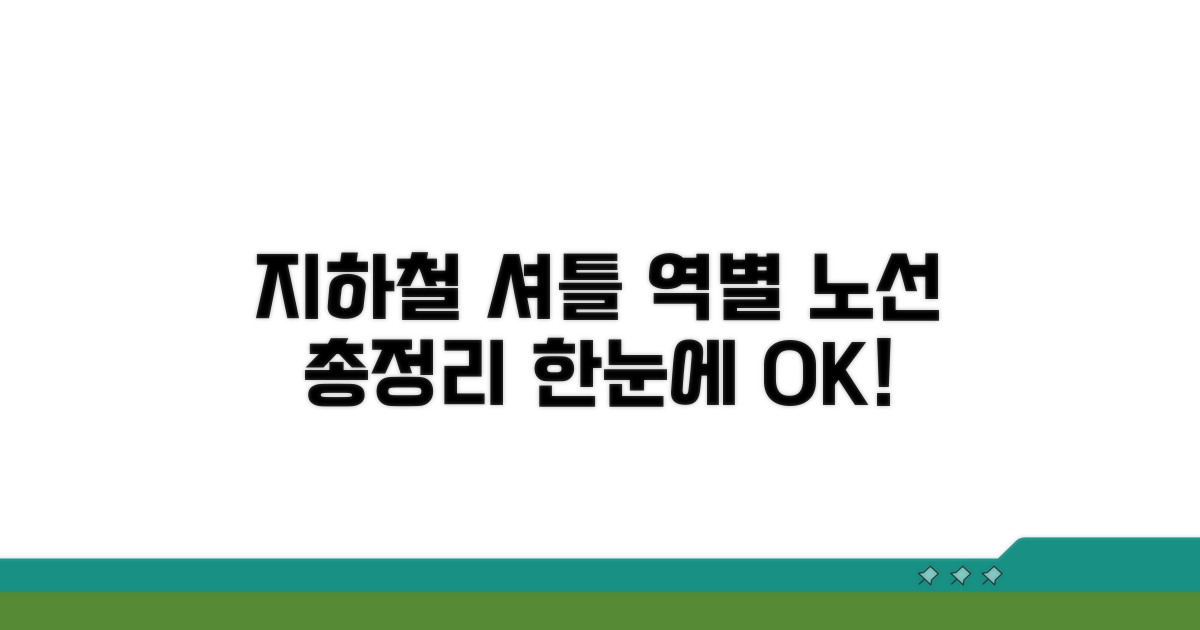 지하철역별 셔틀 노선 한눈에