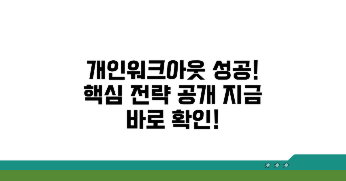 개인워크아웃 성공 위한 핵심 전략