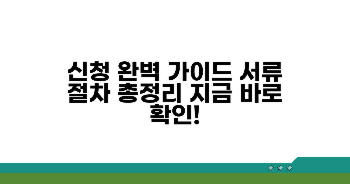 신청 절차와 필요 서류 완벽 정리