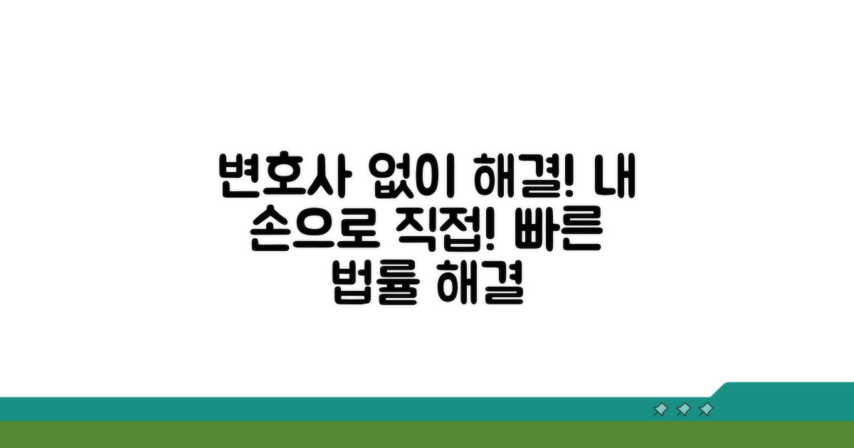 변호사 선임 없이 해결하는 방법