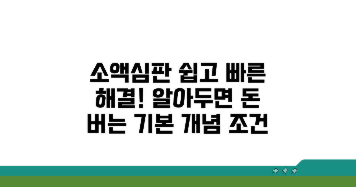 소액심판 기본 개념과 조건