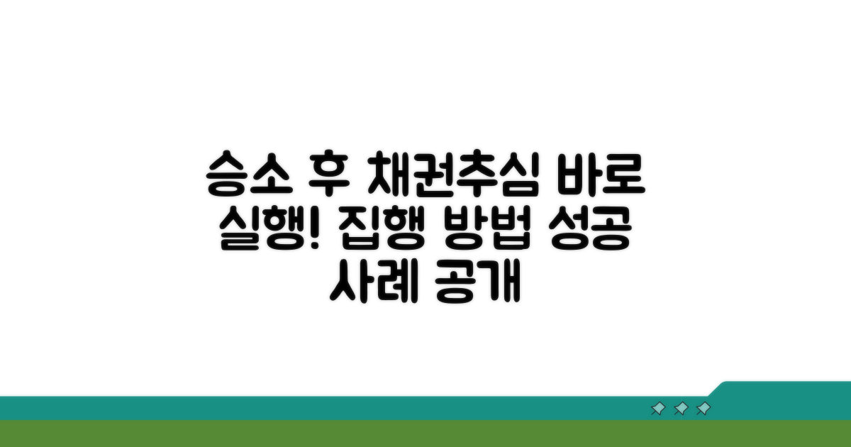 승소 후 채권 추심 및 집행 방법