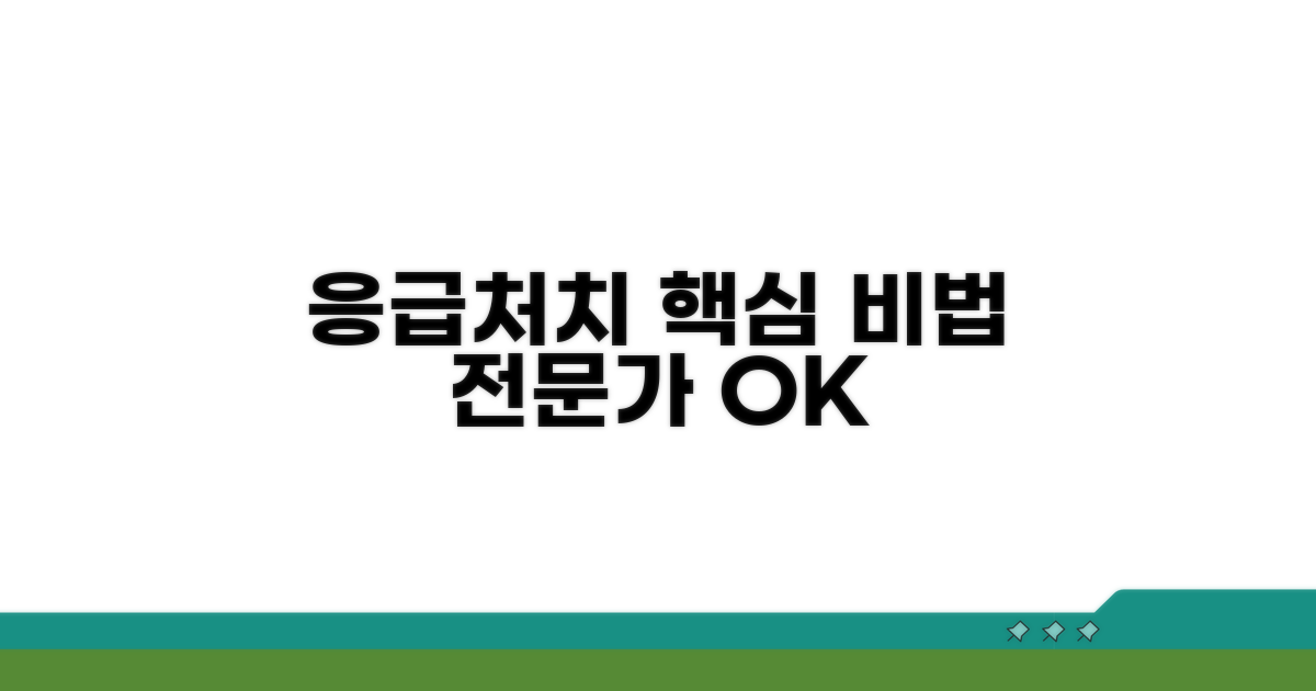 전문가 조언, 정확한 응급처치법