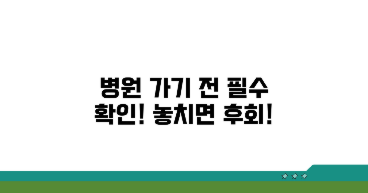 병원 가기 전, 반드시 알아둘 점