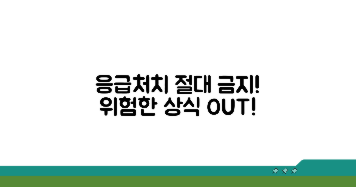 응급처치, 이것만은 절대 금물!