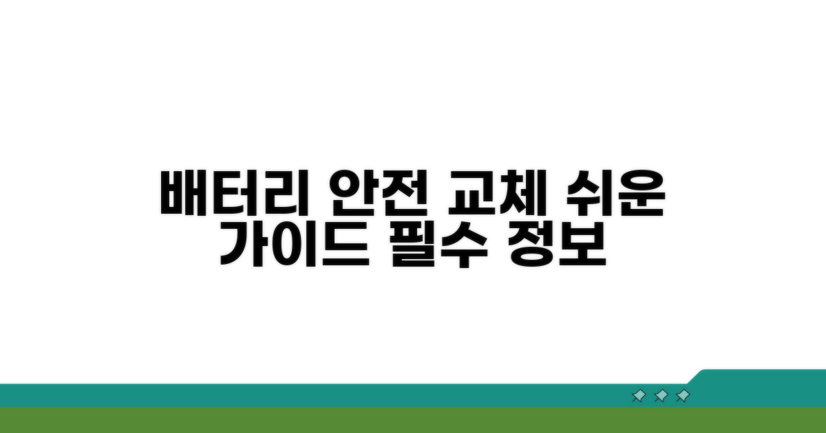 안전한 배터리 교체 가이드