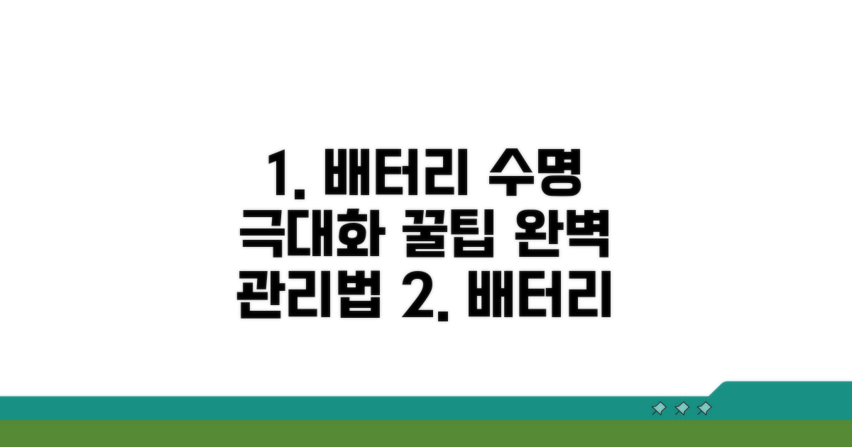 배터리 수명 연장 꿀팁과 관리 방법