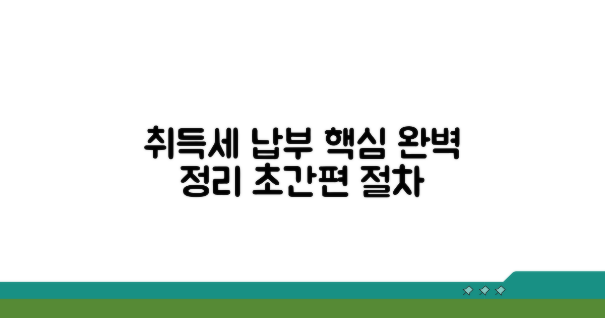 취득세 납부 절차 상세 안내