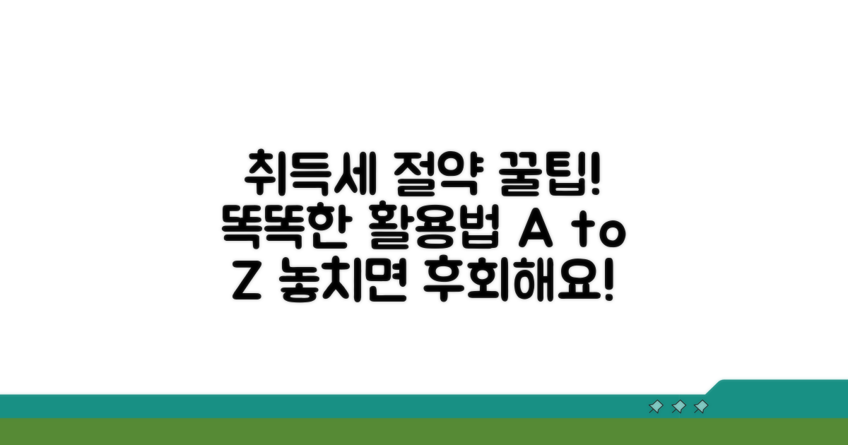 취득세 절약 꿀팁과 활용법