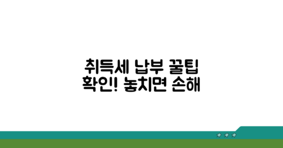 취득세 납부 시 주의사항 꼭 확인