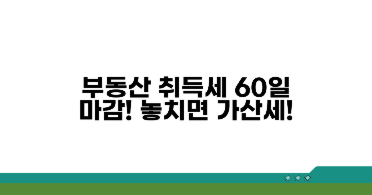 취득세 신고, 60일 이내 놓치면 안 돼요