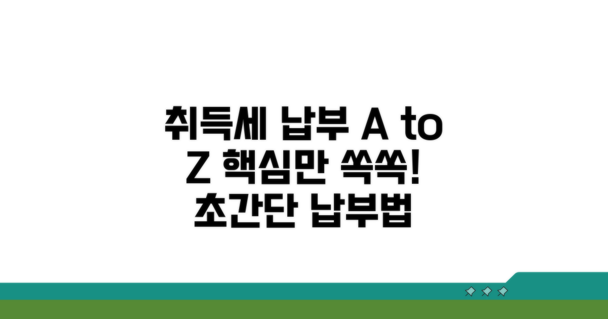 취득세 납부 방법 완벽 정리