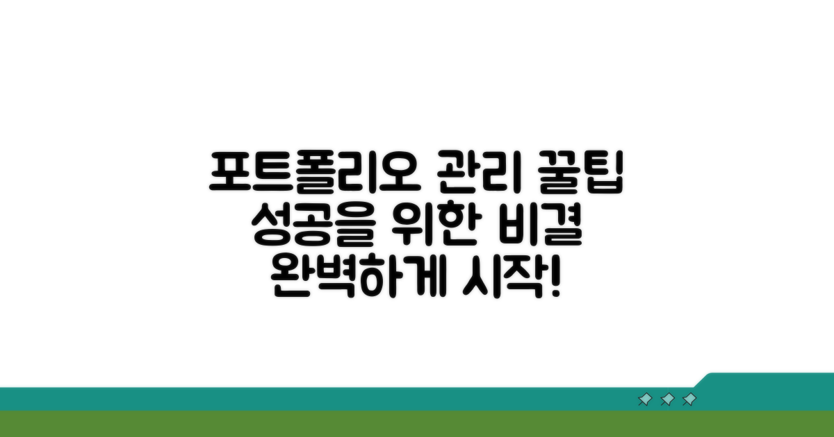성공적인 포트폴리오 관리를 위한 꿀팁