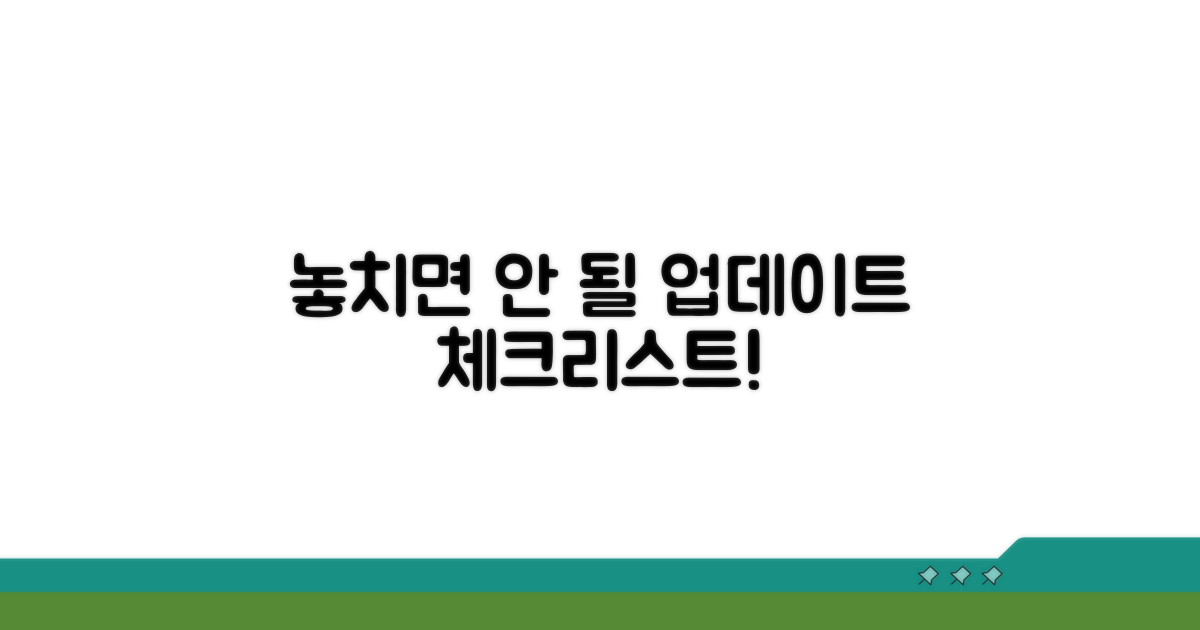 놓치면 안 될 업데이트 체크리스트
