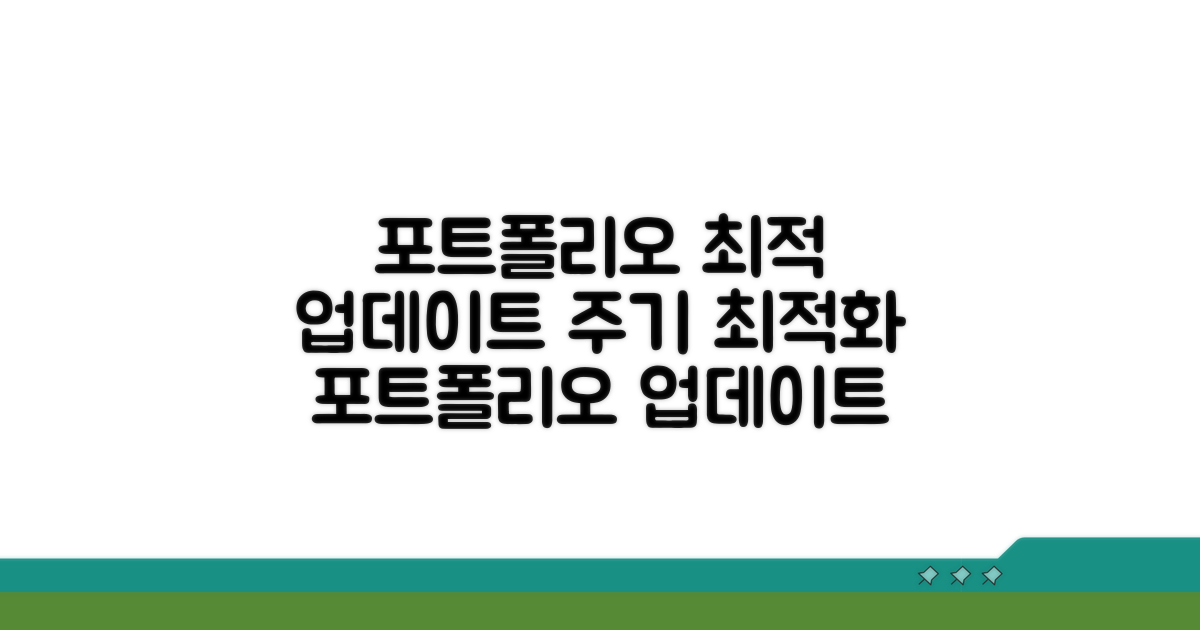 포트폴리오 최적 업데이트 주기