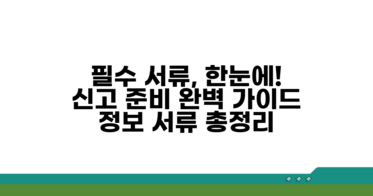 신고 시 필요한 서류와 정보