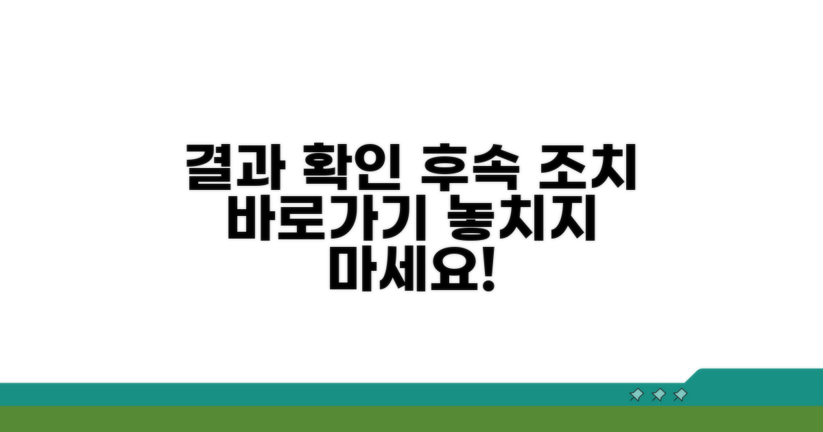 결과 확인 및 후속 조치 안내