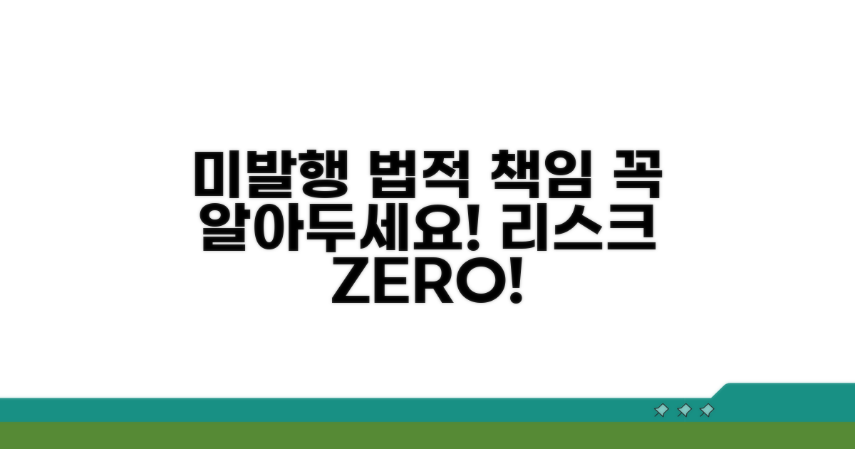 미발행 시 법적 책임과 주의사항
