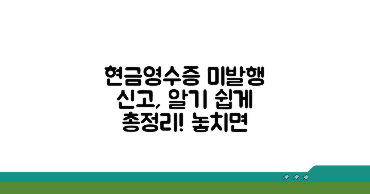 현금영수증 미발행 신고 절차 완벽 안내