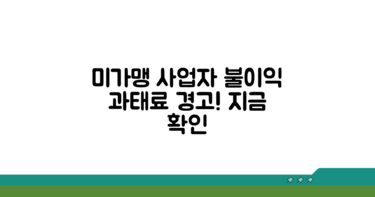 미가맹 사업자 불이익 및 과태료
