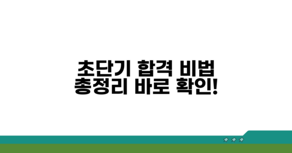 단기간 합격 꿀팁 총정리