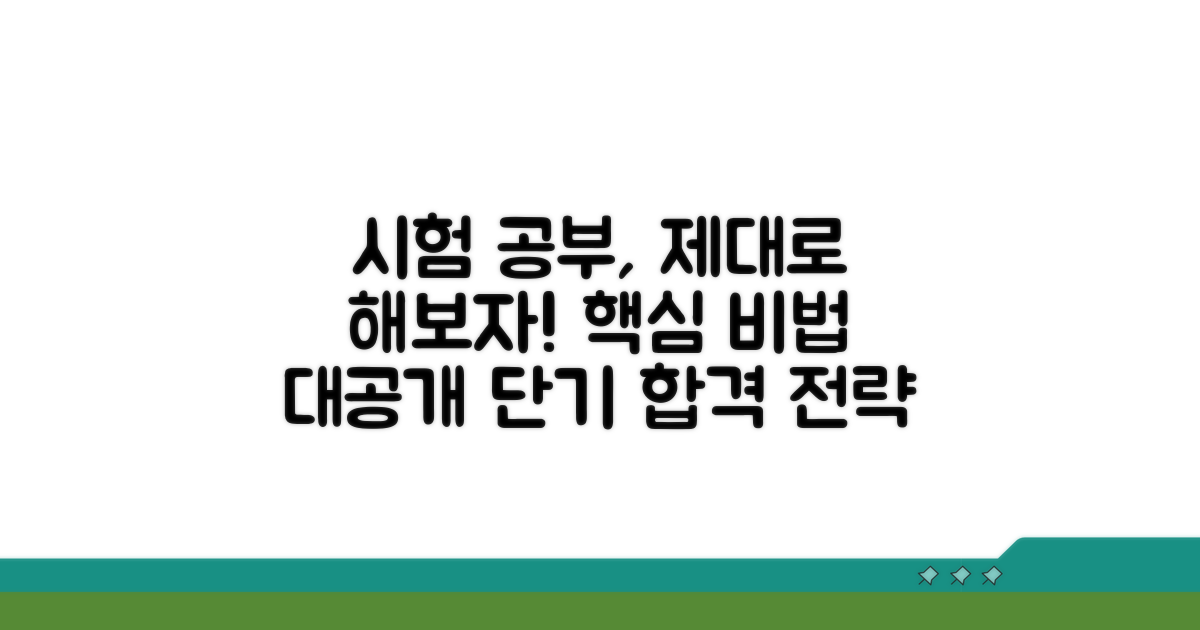 시험 공부 방법 및 노하우