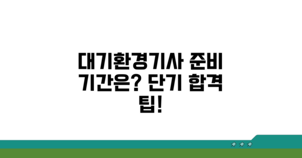 대기환경기사 준비 기간은?