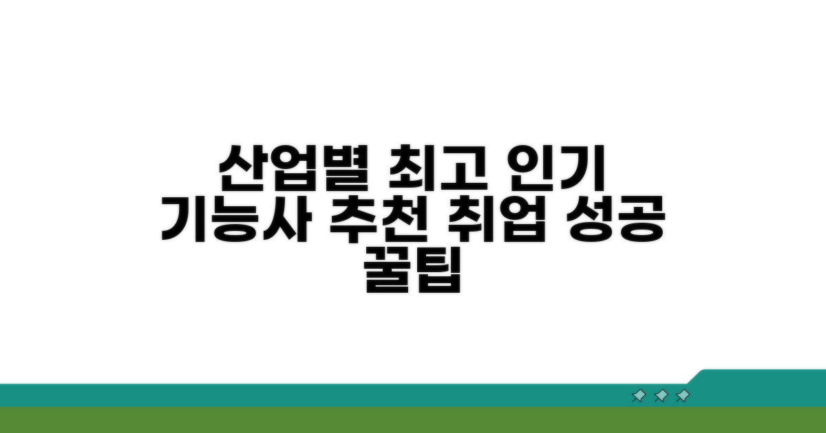 산업별 인기 기능사 종목 추천
